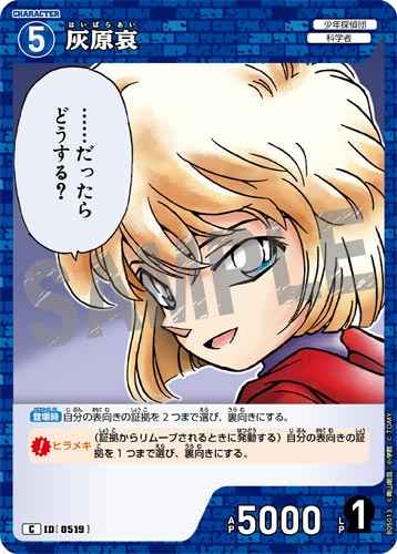 ID[0519] 灰原哀 C CT-P05 B05013