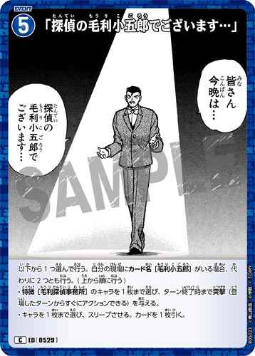 ID[0529] 「探偵の毛利小五郎でございます…」 C CT-P05 B05023