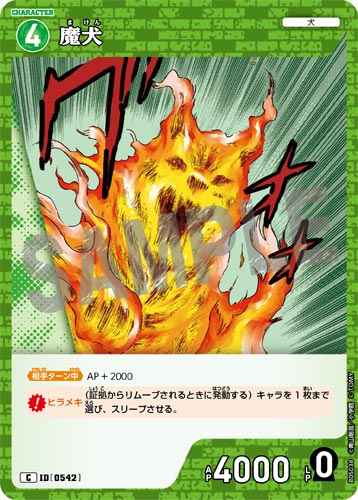 ID[0542] 魔犬 C CT-P05 B05038