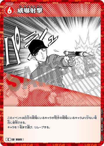 ID[0581] 威嚇射撃 C CT-P05 B05081