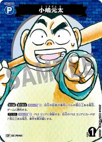ID[P048] 小嶋元太 CP CT-P05 B05002P