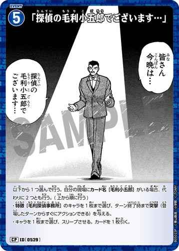 ID[0529] 「探偵の毛利小五郎でございます…」 CP CT-P05 B05023P