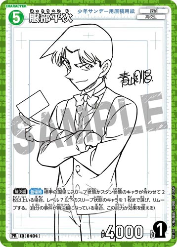 ID[0404] 服部平次 緑 PR  PR154
