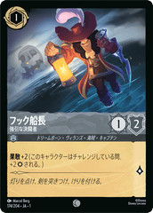（ホイル）フック船長 (強引な決闘者)《コモン》[174/204 JA-1]