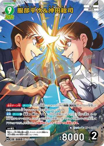 ID[0660] 服部平次＆沖田総司 MR CT-P06 B06037