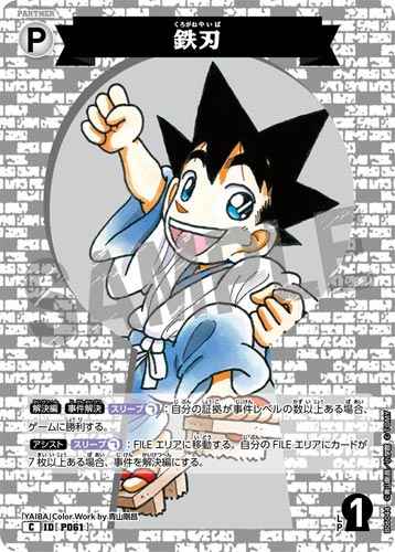 ID[P061] 鉄刃 C CT-P06 B06044