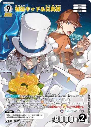 ID[0687] 怪盗キッド＆白馬探 MR CT-P06 B06066