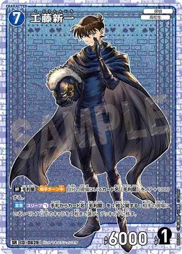 ID[0629] 工藤新一 SR CT-P06 B06004