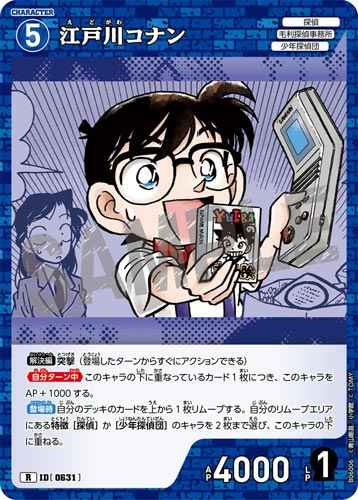 ID[0631] 江戸川コナン R CT-P06 B06006