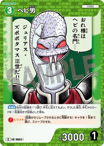 ID[0652] ヘビ男 C CT-P06 B06029