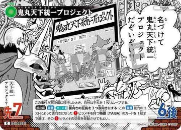 ID[0659] 鬼丸天下統一プロジェクト C CT-P06 B06036