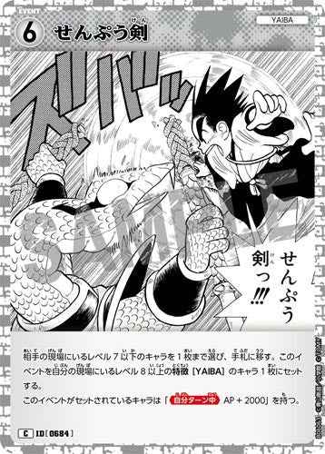 ID[0684] せんぷう剣 C CT-P06 B06063