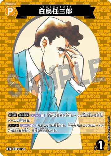 ID[P064] 白鳥任三郎 C CT-P06 B06083