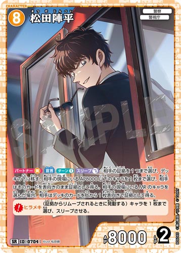 ID[0704] 松田陣平 SR CT-P06 B06085