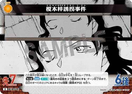 ID[0714] 榎本梓誘拐事件 黄 C CT-P06 B06095