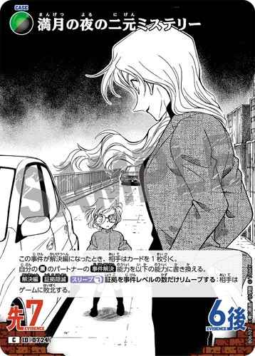 ID[0724] 満月の夜の二元ミステリー  C CT-P06 B06107