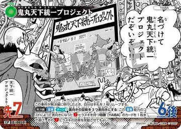 ID[0659] 鬼丸天下統一プロジェクト CP CT-P06 B06036P