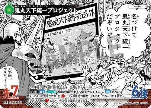 ID[0659] 鬼丸天下統一プロジェクト CP CT-P06 B06036P