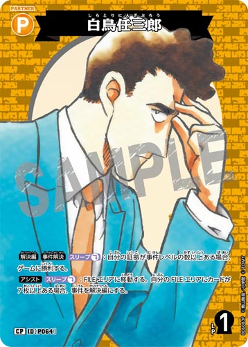 ID[P064] 白鳥任三郎 CP CT-P06 B06083P