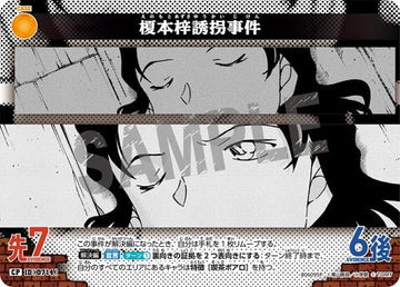ID[0714] 榎本梓誘拐事件 CP CT-P06 B06095P