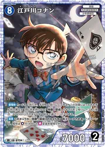 ID[0734] 江戸川コナン SR CT-P07 B07002
