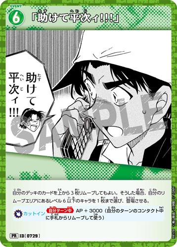 ID[0729] 「助けて平次ィ!!!」 緑 PR  PR178