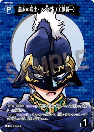 ID[P070] Spade, the Black-Clad Knight (Shinichi Kudo) Blue PR CT-D10 D10001
