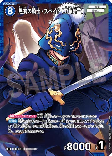 ID[0838] The Knight in Black, Spade (Shinichi Kudo) Blue PR CT-D10 D10003