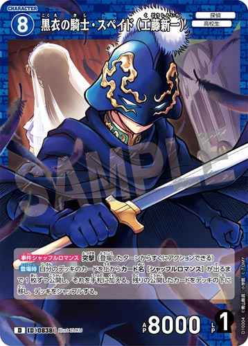 ID[0838] The Black Knight Spade (Shinichi Kudo) Blue PR CT-D10 D10004
