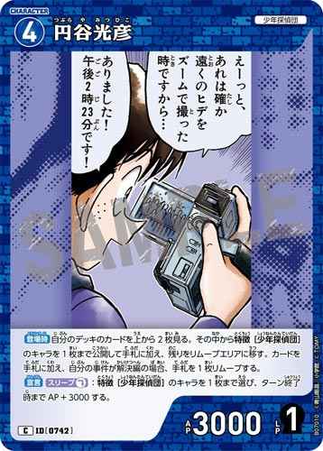 ID[0742] 円谷光彦 C CT-P07 B07010