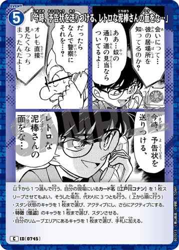 ID[0745] 「今時、予告状を送りつける、レトロな泥棒さんの面をな…」 C CT-P07 B07013