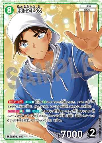 ID[0748] 服部平次 SR CT-P07 B07016