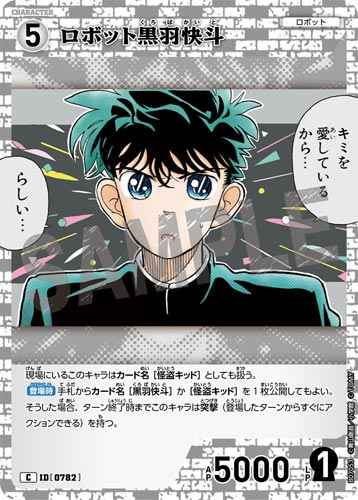 ID[0782] ロボット黒羽快斗 C CT-P07 B07053