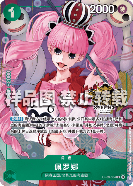 OP09-034 ペローナ R★ 【China 3rd Anniversary】