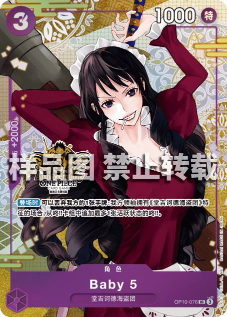 OP10-076 ベビー５ UC★ 【China 3rd Anniversary】