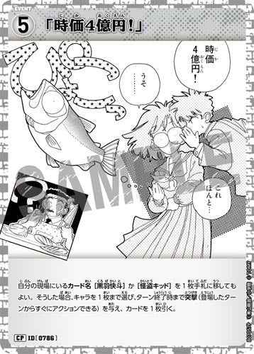 ID[0786] 「時価4億円！」 CP CT-P07 B07057P