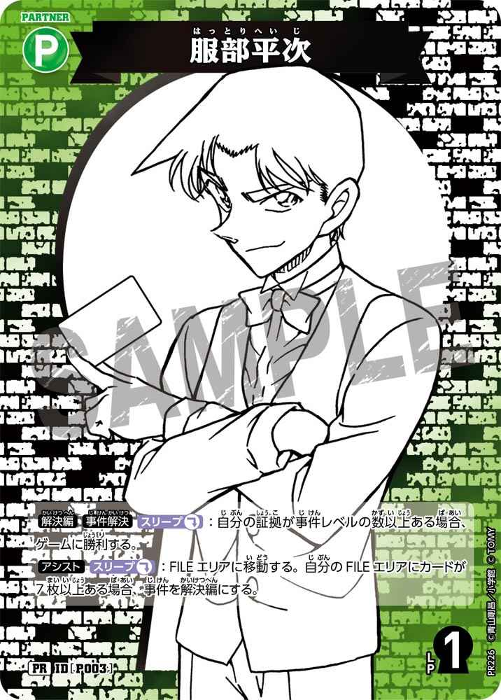 ID[P003] 服部平次 緑 PR PR226