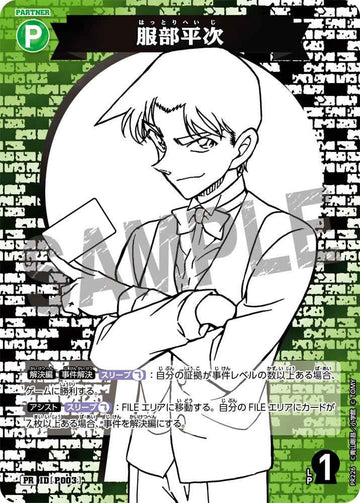 ID[P003] 服部平次 緑 PR PR226