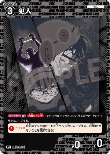 ID[0935] 犯人 黒 PR PR237