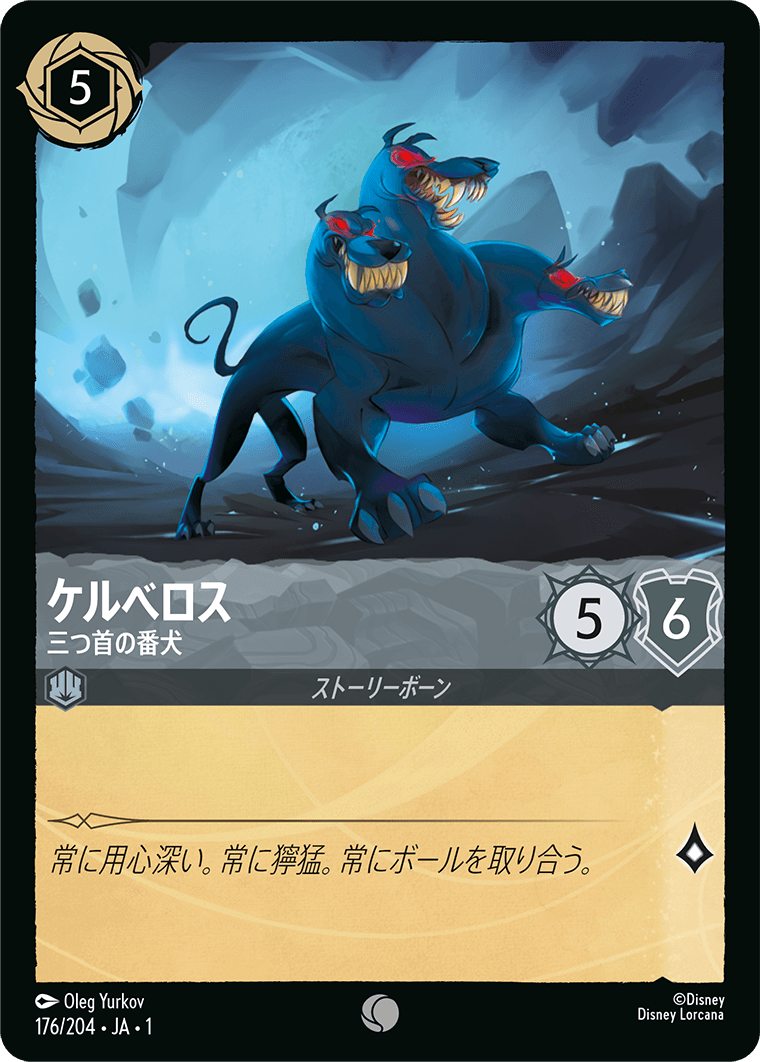 （ホイル）ケルべロス (三つ首の番犬)《コモン》[176/204 JA-1]