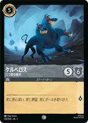 （ホイル）ケルべロス (三つ首の番犬)《コモン》[176/204 JA-1]
