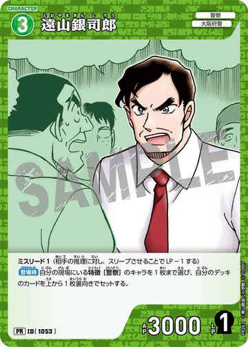ID[1053] 遠山銀司郎 緑 PR PR262