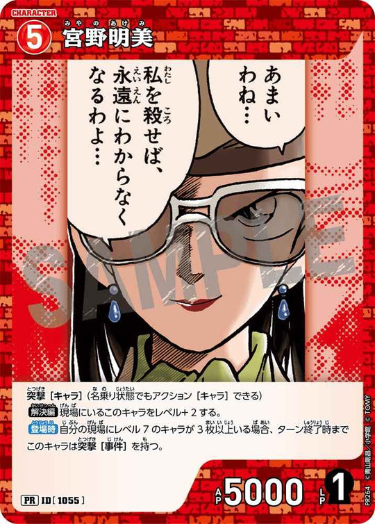ID[1055] 宮野明美 赤 PR PR264