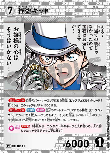 ID[1054] 怪盗キッド 白 PR PR269 キラ