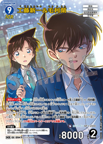 ID[0947] 工藤新一&毛利蘭 MR CTP09 B09002