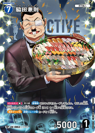 ID[0952] 脇田兼則 RP CTP09 B09007P