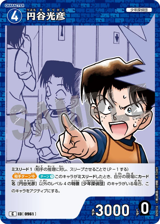 ID[0961] 円谷光彦 C CTP09 B09016