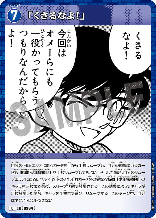 ID[0964] 「くさるなよ！」 C CTP09 B09019
