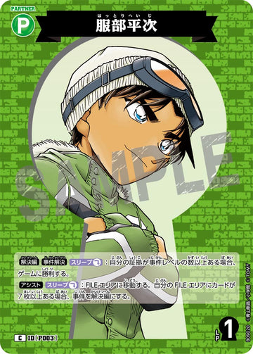 ID[P003] 服部平次 C CTP09 B09020