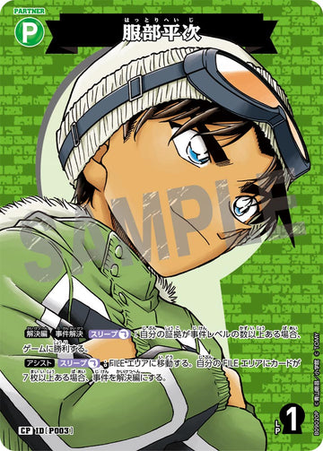 ID[P003] 服部平次 CP CTP09 B09020P